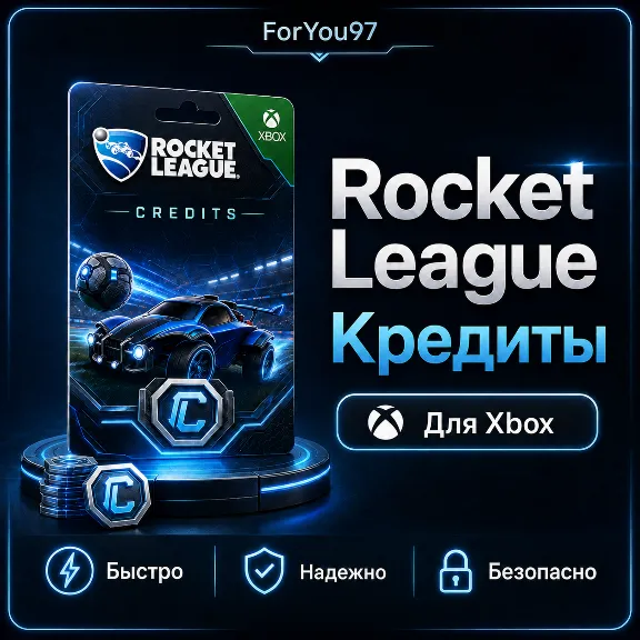 🎮ROCKET LEAGUE✦КРЕДИТЫ✦ТОКЕНЫ✦XBOX🚀БЫСТРО+ЦЕНА🔥