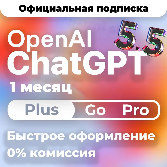 [24/7 АВТО] ChatGPT 6 PLUS | PRO X20| GO | CODEX 1 М ПОДПИСКА / ПРОДЛЕНИЕ / ЧАТ ГПТ
