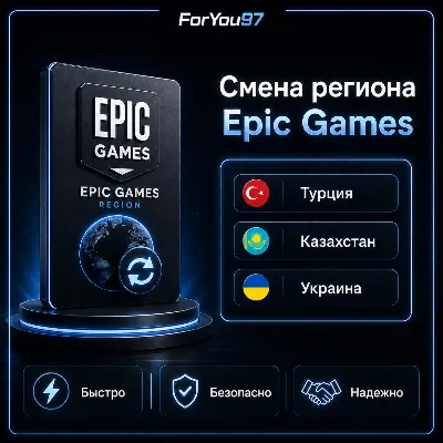 👾AUTO✦CHANGE REGION EPIC GAMES✦TURKEY✦KZ✦ANY REGION⚡
