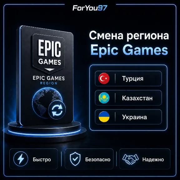 👾AUTO✦CHANGE REGION EPIC GAMES✦TURKEY✦KZ✦ANY REGION⚡