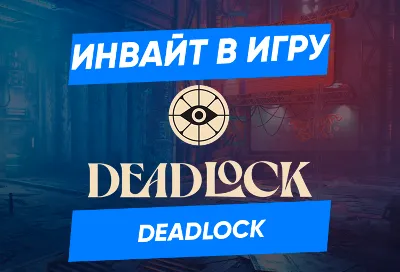 DEADLOCK Приглашение на бета тест