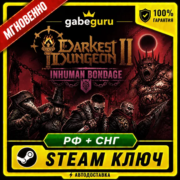 DARKEST DUNGEON II (2): INHUMAN BONDAGE • БЕЗ КОМИССИИ • STEAM КЛЮЧ