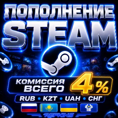 ПОПОЛНЕНИЕ STEAM 4% ПОПОЛНИТЬ СТИМ РОССИЯ КАЗАХСТАН УКРАИНА СНГ РУБЛ UAH ТЕНГЕ KZT KZ