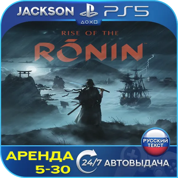 Rise of the Ronin (PS5) RUS | Аренда🔰