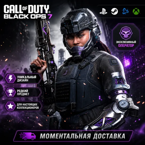 НАБОР НАСЛЕДИЕ CoD BLACK OPS 7 🔑