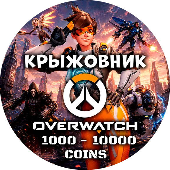 🔑💰Overwatch 2 🔑1000-10000 Coin Battle.net 🌍GLOBAL🌍