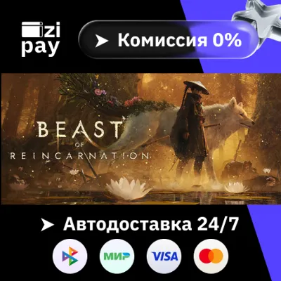 Предзаказ Beast of Reincarnation - Deluxe Edition гифт авто РФ+МИР