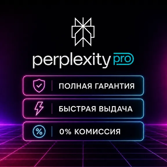 Perplexity AI PRO/MAX + Продление 1 МЕСЯЦЕВ НА ВАШ АККНТ - ОФИЦИАЛЬНЫЙ