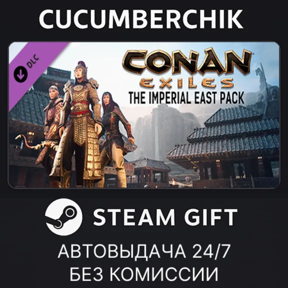 Conan Exiles Enhanced - The Imperial East Pack✅STEAM GIFT AUTO✅RU+World