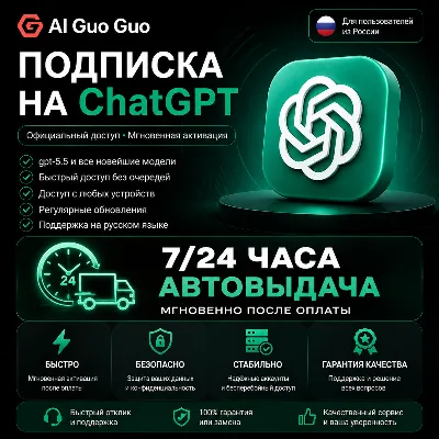 💯🔺24/7 ChatGPT Plus Подписка АВТОВЫДАЧА 5.5 Image Codex | Личный аккаунт, не общий