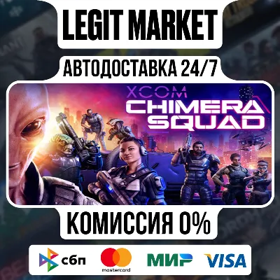 XCOM: Chimera Squad / Steam АВТО / РУ + МИР