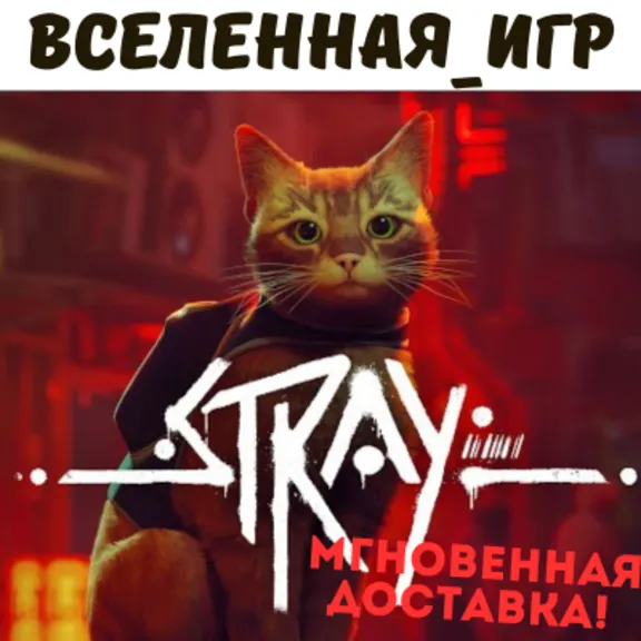 Stray (РФ/СНГ/РУССКИЙ ЯЗЫК) STEAM КЛЮЧ 🔑