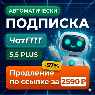 ChatGPT 5.4 PLUS, PRO x5/x20 1 МЕСЯЦ АВТОДОСТАВКА 24/7