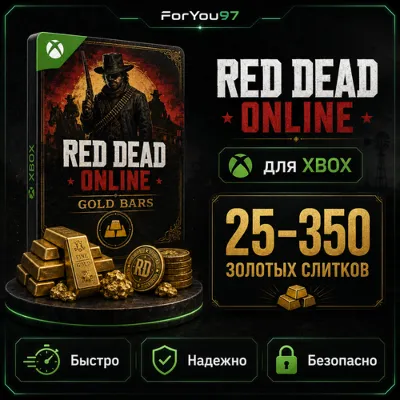 🎮RED DEAD ONLINE🔗25-350 ЗОЛОТЫХ СЛИТКОВ XBOX🔗+🎁