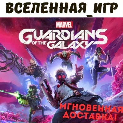 Marvel&acute;s Guardians of the Galaxy (РФ/СНГ) STEAM КЛЮЧ