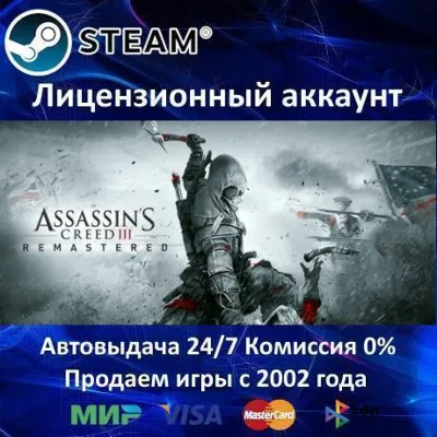 ✅Assassin&acute;s Creed III Remastered Edition✔️Steam⭐+ 35 Игр🎁АКЦИЯ⭐0% Карты💳