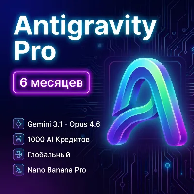 Antigravity Pro - Google AI Pro - 6 месяцев