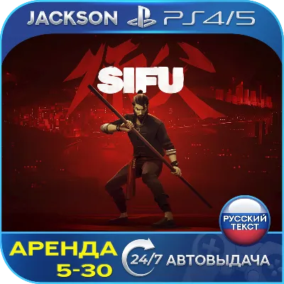 Sifu (PS4/PS5) RUS | Аренда🔰