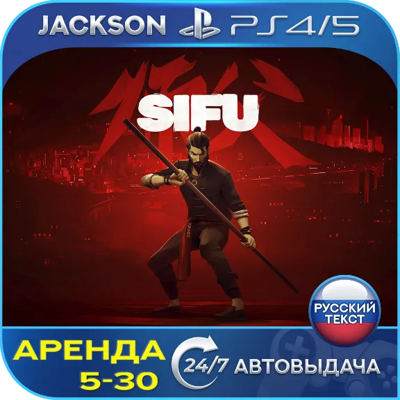 Sifu (PS4/PS5) RUS | Аренда🔰