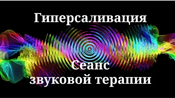 Гиперсаливация | Сеанс звуковой терапии