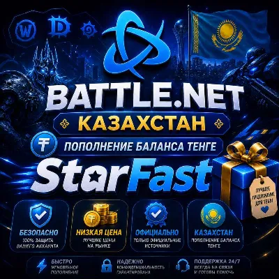 KZT (ТЕНГЕ) - 0,25р | КАЗАХСТАН | ПОПОЛНЕНИЕ БАЛАНСА Battle Net | Баттл нет | БЫСТРО