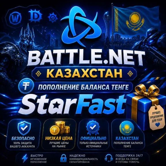 KZT (ТЕНГЕ) - 0,25р | КАЗАХСТАН | ПОПОЛНЕНИЕ БАЛАНСА Battle Net | Баттл нет | БЫСТРО
