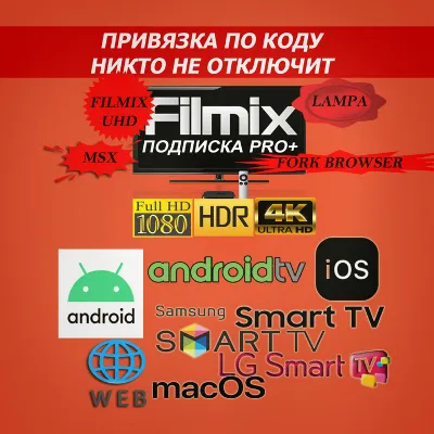 Filmix PRO+ подписка Привязка по коду, никто не отключит (Filmix UHD, Lampa и другие)