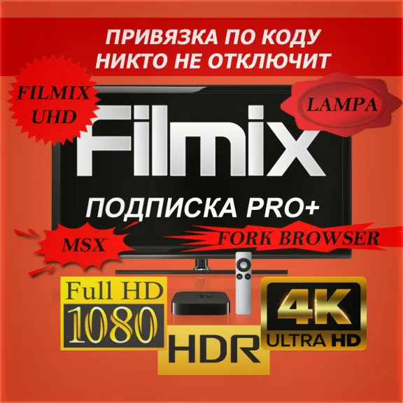 Filmix PRO+ подписка Привязка по коду, никто не отключит (Filmix UHD, Lampa и другие)