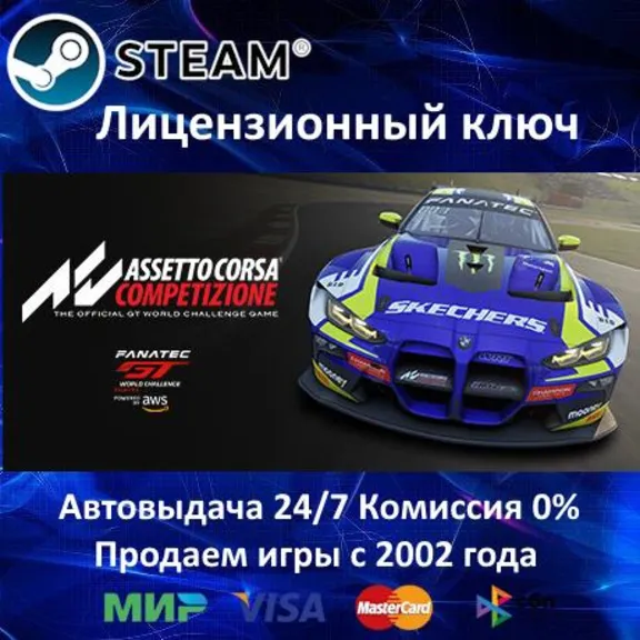 ✅Assetto Corsa Competizione✔️Steam⭐Ключ Активации🔑РФ+СНГ✔️АКЦИЯ🎁0% Карты💳