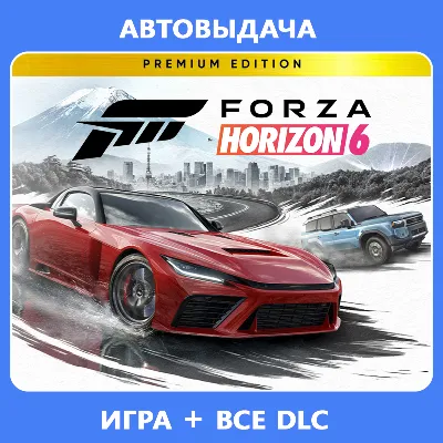 FORZA HORIZON 6 PREMIUM + FORZA HORIZON 5 PREMIUM PC | ОНЛАЙН