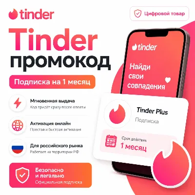 TINDER GOLD/PLUS 7 ДНЕЙ/1/3/6/12 МЕС ГАРАНТИЯ
