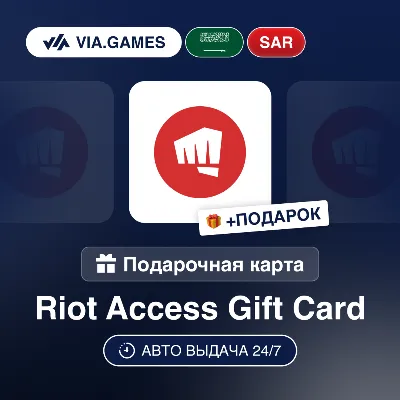 Подарочная Карта Riot Access 45-205 SAR САУДОВСКАЯ АРАВИЯ + ПОДАРОК