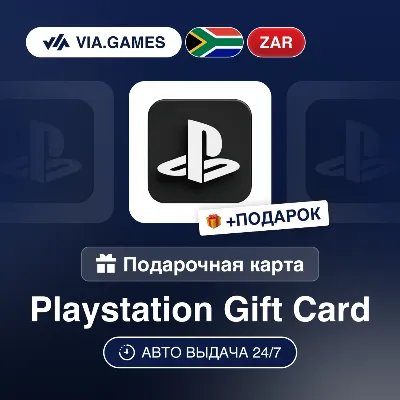 Подарочная Карта PlayStation 50-2000 ZAR ЮЖНАЯ АФРИКА + ПОДАРОК