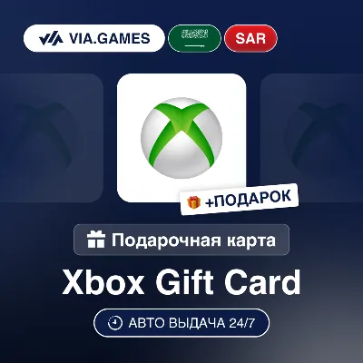 Подарочная Карта Xbox 50-300 SAR САУДОВСКАЯ АРАВИЯ + ПОДАРОК