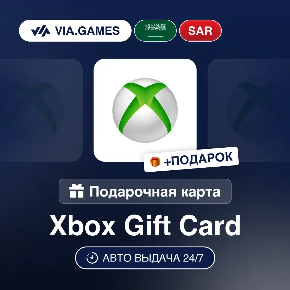 Подарочная Карта Xbox 50-300 SAR САУДОВСКАЯ АРАВИЯ + ПОДАРОК
