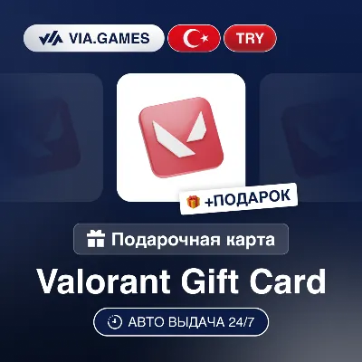 Подарочная Карта Valorant 120-2450 TRY ТУРЦИЯ + ПОДАРОК