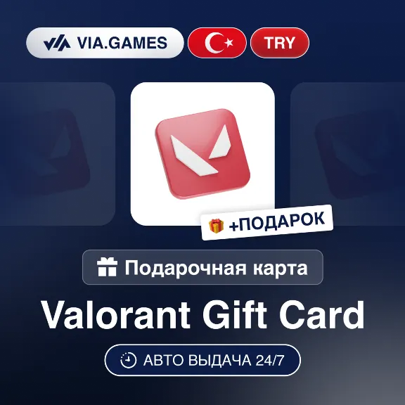 Подарочная Карта Valorant 120-2450 TRY ТУРЦИЯ + ПОДАРОК