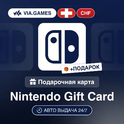Подарочная Карта Nintendo 20-75 CHF ШВЕЙЦАРИЯ + ПОДАРОК