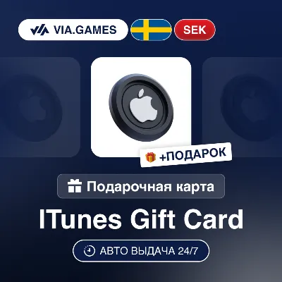 Подарочная Карта Apple iTunes 20-500 SEK ШВЕЦИЯ + ПОДАРОК