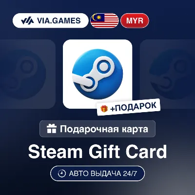 Подарочная Карта Steam 5-350 MYR МАЛАЙЗИЯ + ПОДАРОК