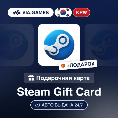 Подарочная Карта Steam 1000-110000 KRW КОРЕЯ + ПОДАРОК