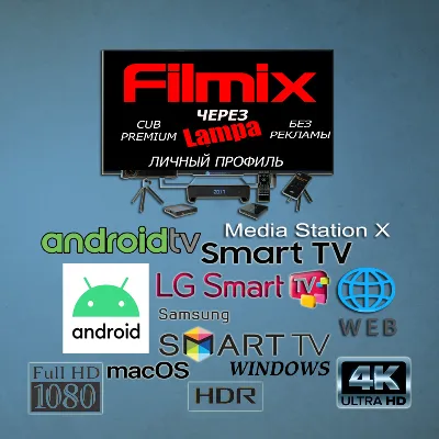 Filmix PRO+ Via Lampa CUB Premium Personal History/Bookmarks, No Ads To March, 7
