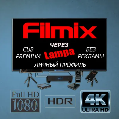 Filmix PRO+ Via Lampa CUB Premium Personal History/Bookmarks, No Ads To March, 7