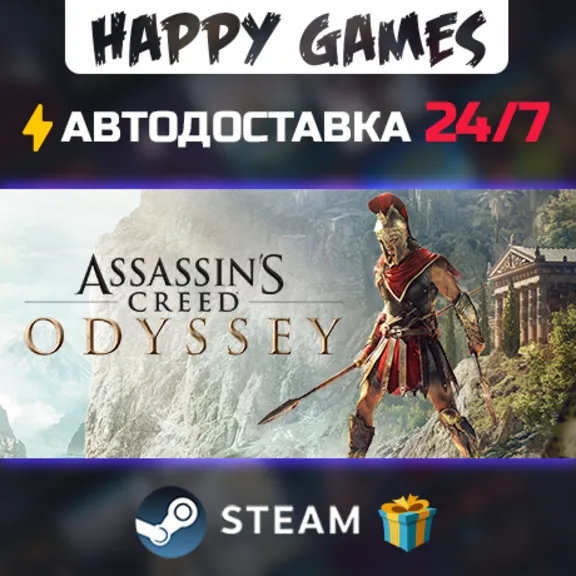 Assassin&acute;s Creed Odyssey STEAM АВТОДОСТАВКА