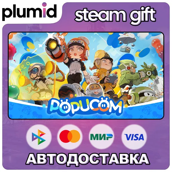 POPUCOM Steam Gift / Россия + МИР / АВТО
