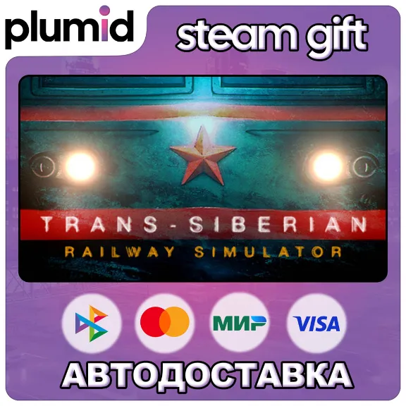 Trans-Siberian Railway Simulator Steam Gift / Russia + WORLD / AUTO