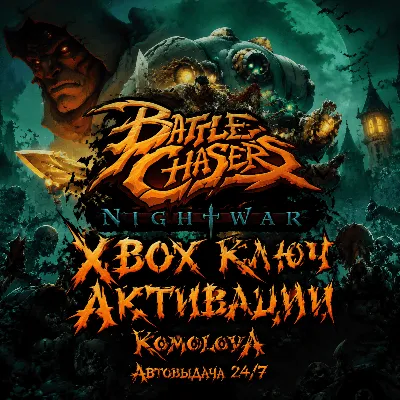 🌍 Battle Chasers: Nightwar XBOX КЛЮЧ 🔑