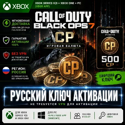 КЛЮЧ | CALL OF DUTY: BO 7 | 500 - 13000 CP - ПК и XBOX | ВАРЗОН WZ | COD POINTS