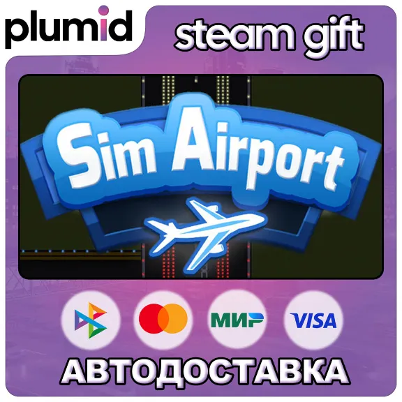 SimAirport Steam Gift / Россия + МИР / АВТО
