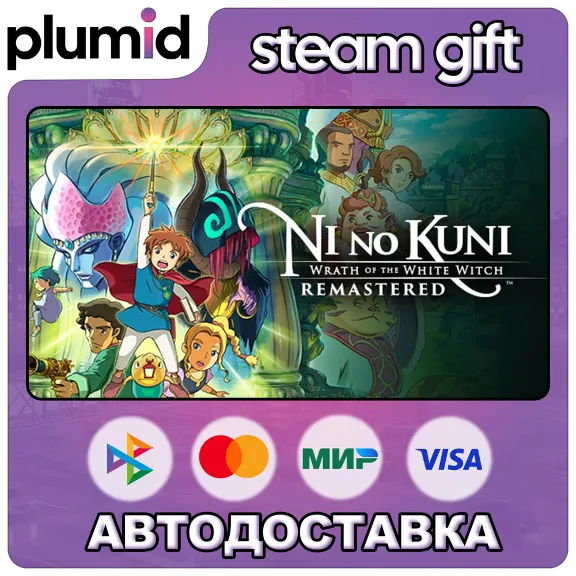 Ni no Kuni Wrath of the White Witch Remastered Steam Gift / Россия + МИР / АВТО